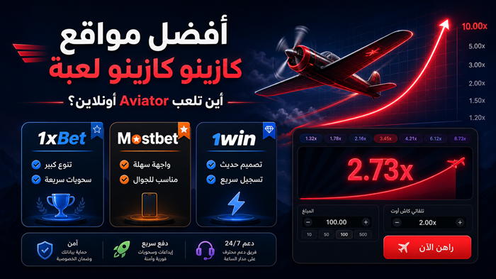 أفضل مواقع كازينو لعبة Aviator